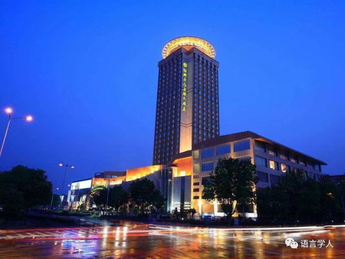 酒店名称 的翻译,要注意些什么